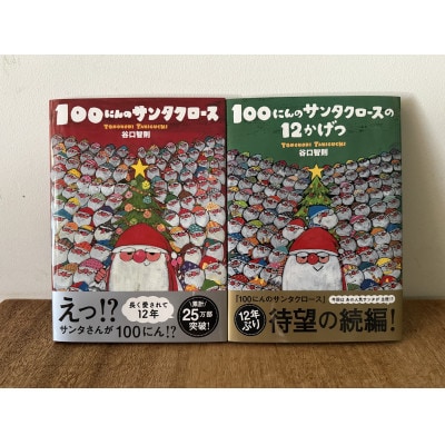 100にんのサンタクロース/100にんのサンタクロースの12かげつ　サイン入り絵本2冊セット【1701436】