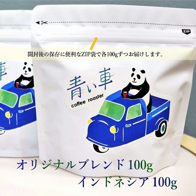 スペシャルティ コーヒー 【粉・中挽き】 オリジナルブレンド 100g/インドネシア 100g【1570670】