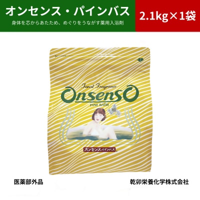 松の精油の薬用入浴剤 オンセンス・パインバス 2.1kg×1袋(医薬部外品) 乾卯栄養化学【1354698】