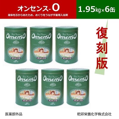 松の精油の薬用入浴剤 復刻版 オンセンス O(オー) 1.95kg×6缶(医薬部外品) 乾卯栄養化学【1550773】
