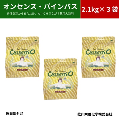 松の精油の薬用入浴剤 オンセンス・パインバス 2.1kg×3袋(医薬部外品) 乾卯栄養化学【1354699】