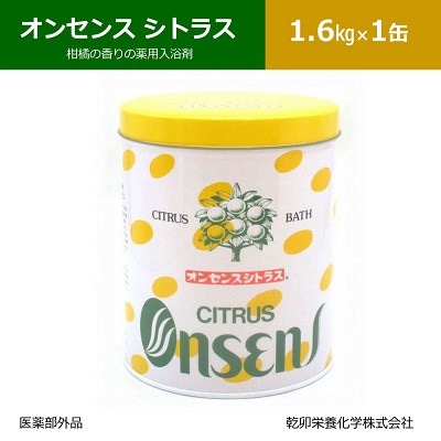 柑橘の香りの薬用入浴剤 オンセンス シトラス 1.6Kg×1缶(医薬部外品)  乾卯栄養化学【1550774】