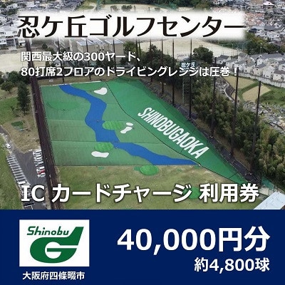 ゴルフ練習場 忍ケ丘ゴルフセンター ICカードチャージ利用券 40,000円分(約4,800球)【1552321】