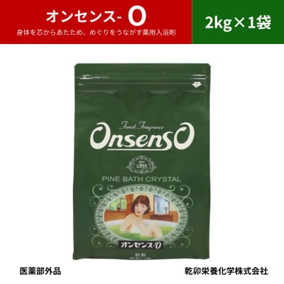 松の精油の薬用入浴剤 復刻版 オンセンス O(オー) 2kg×1袋(医薬部外品) 乾卯栄養化学【1550769】