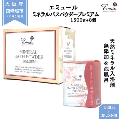 エミュール ミネラルバスパウダー プレミアムセット 1500g+25g×8個【1592609】