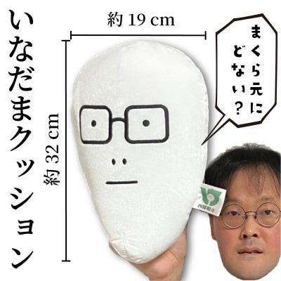 いなだまクッション&キーホルダー【1469633】