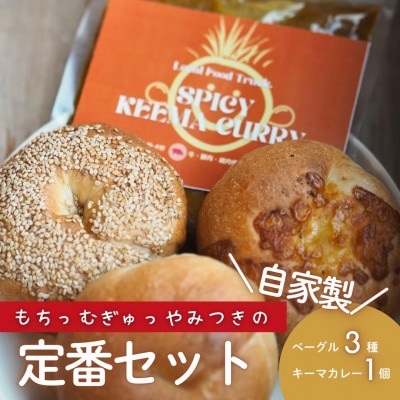 RUTA定番【キーマカレー&ベーグル】セット【配送不可地域：離島】【1670711】