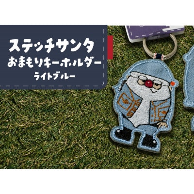 ステッチサンタおまもりキーホルダー【ライトブルー】【1743103】