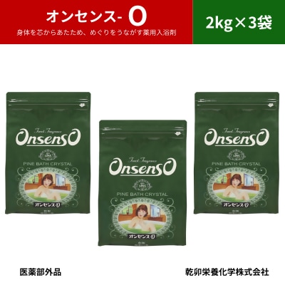 松の精油の薬用入浴剤 復刻版 オンセンス O(オー) 2kg×3袋(医薬部外品) 乾卯栄養化学【1550772】