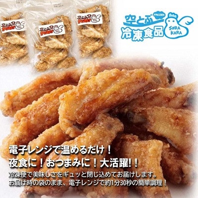 手羽黄金揚げ 750g(250g×3パック) 甘辛ダレがやみつき 電子レンジで温めるだけ 冷凍便【配送不可地域：離島】【1484199】