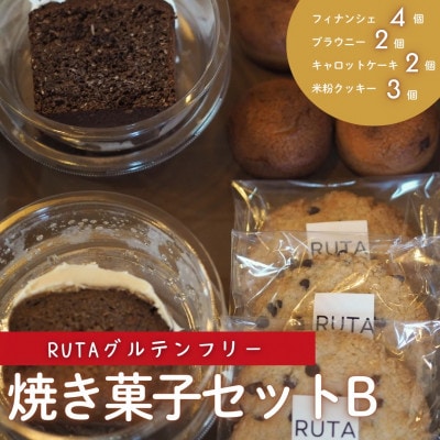 RUTAグルテンフリー焼き菓子セット 計11個【配送不可地域：離島】【1669076】
