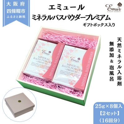 エミュール ミネラルバスパウダー プレミアム 25g×16個 ギフトボックス入(16回分)【1592611】
