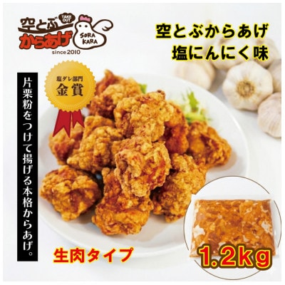 空とぶからあげ(塩にんにく味)　生タイプ1.2kg【配送不可地域：離島】【1742550】