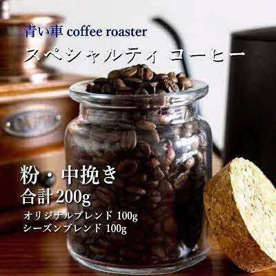 スペシャルティ コーヒー 【粉・中挽き】 オリジナルブレンド 100g/シーズンブレンド 100g【1570674】