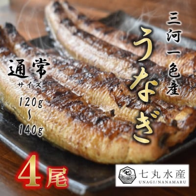 【国産うなぎ】通常サイズ120g-140g　三河一色産　4尾　炭火蒲焼き(タレ付き)【配送不可地域：離島】【1659372】