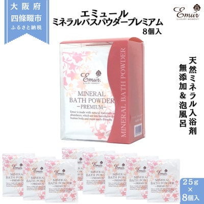 エミュール ミネラルバスパウダー プレミアム 25g×8個(8回分)【1592608】