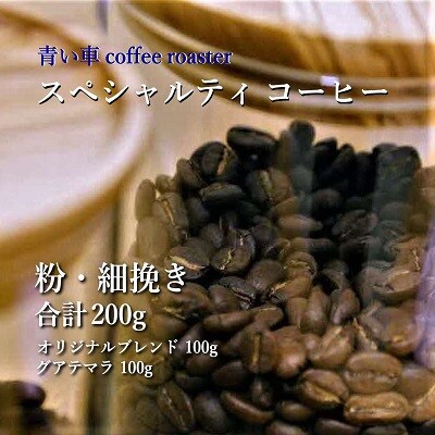 スペシャルティ コーヒー 【粉・細挽き】 オリジナルブレンド 100g/グアテマラ 100g【1570666】