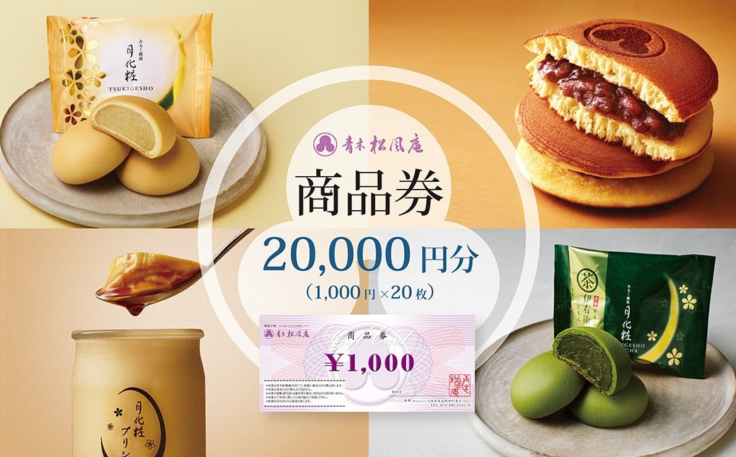 青木松風庵 お菓子券 20,000円分（1,000円×20枚）　チケット お菓子 和菓子 商品券