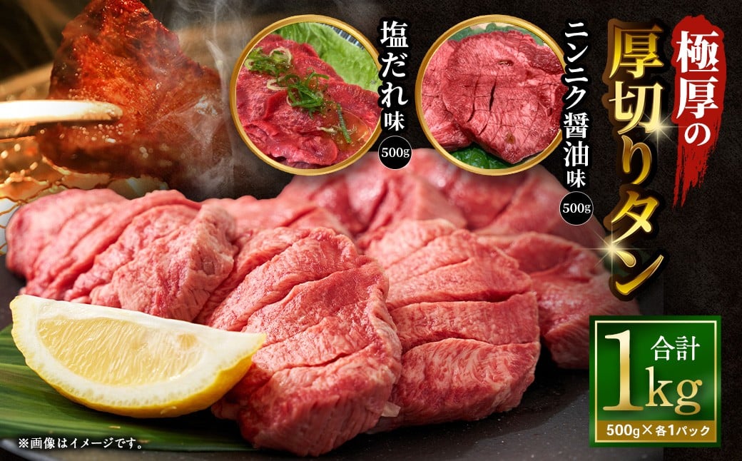 【12月下旬以降順次発送】極厚の厚切りタン 1kg （500g×2パック） 塩だれ×ニンニク醤油 ／ 厚切りタン 牛タン 牛たん タン たん 牛肉 お肉 肉 厚切り 大阪府 阪南市 冷凍