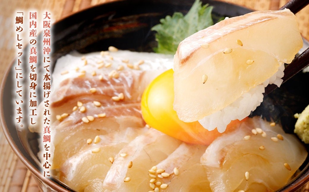 真鯛の 生鯛めし セット 【5食分】