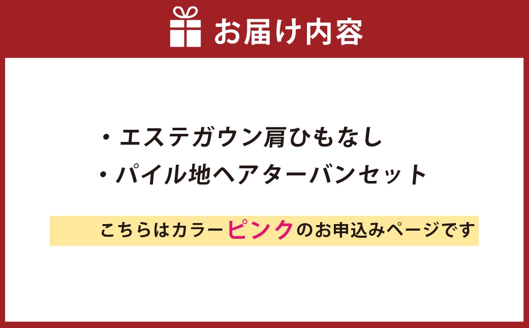【 ピンク 】 エステガウン肩ひもなし・ パイル地 ヘアターバンセット 生活雑貨 生活用品 日用品 エステガウン ガウン ファッション 部屋着 ヘアーターバン