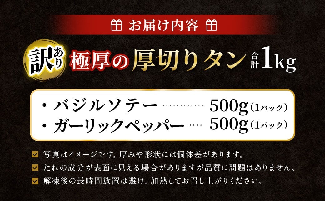 【12月下旬以降順次発送】【訳あり】極厚の厚切りタン 1kg（500g×2パック）ガーリックペッパー×バジルソテー ／ 牛タン 牛たん タン たん 牛肉 お肉 肉 極厚 厚切り 訳アリ 理由あり わけあり 大阪府 阪南市 冷凍