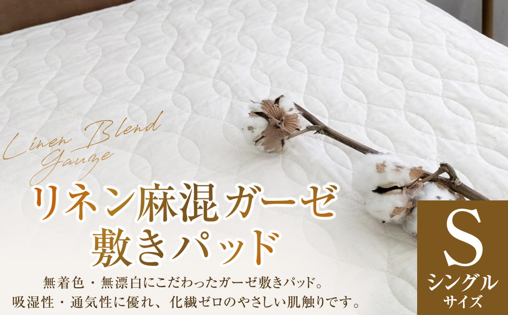 【シングルサイズ】 リネン麻混ガーゼ敷きパッド｜ 敷きパッド 敷パッド シングル リネン コットン ガーゼ 寝具 大阪府 阪南市