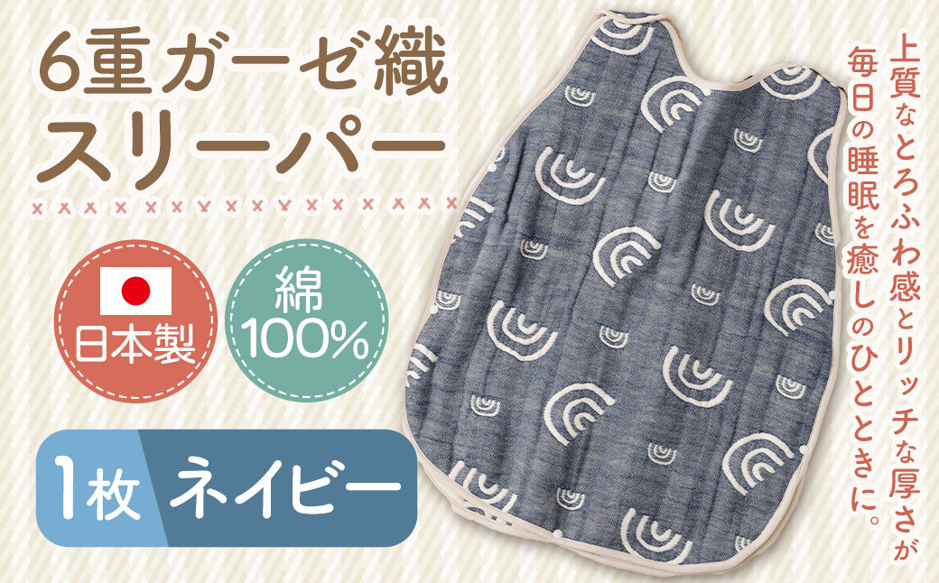 6重ガーゼ織スリーパー×1枚 （ネイビー） 綿 コットン ベビー キッズ 子供服 オールシーズン 出産祝い お祝い ギフト 赤ちゃん用品 ベビー用品 日本製