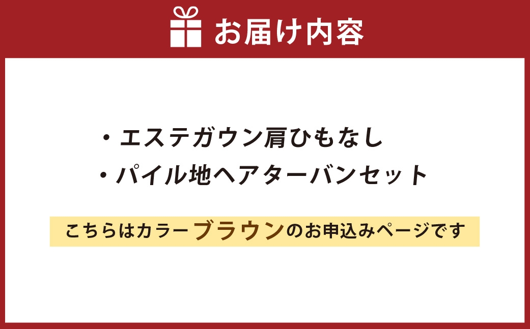 【 ブラウン 】 エステガウン肩ひもなし・ パイル地 ヘアターバンセット 生活雑貨 生活用品 日用品 エステガウン ガウン ファッション 部屋着 ヘアーターバン