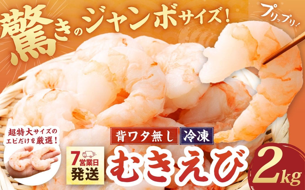 驚きのジャンボサイズ 背ワタ無し むきエビ 2kg 【入金確認後7営業日以内に発送】 剥き海老 むきえび むき海老 むき身 海鮮 海産物 魚介類 甲殻類 超特大サイズ 海の幸 大阪府 阪南市