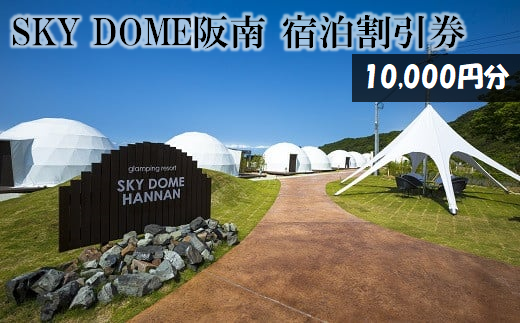 SKY DOME 阪南 宿泊 利用 割引券 10,000円分