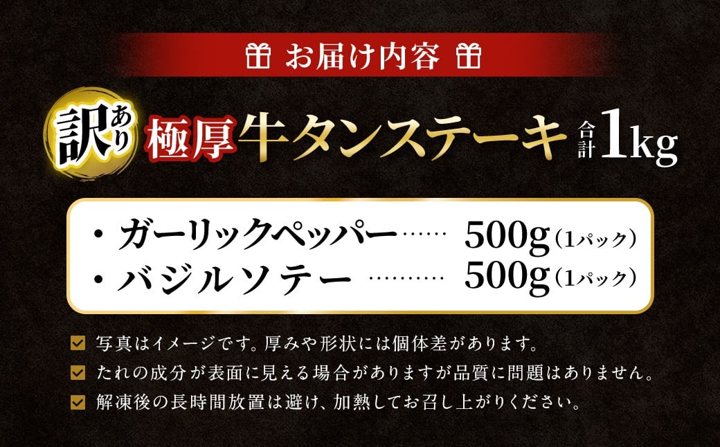  【訳あり】極厚牛タンステーキ 1kg （500g×2パック） ガーリックペッパー×バジルソテー ／ 牛タン 牛たん タン たん 牛肉 お肉 肉 ステーキ 極厚 訳アリ 理由あり わけあり 大阪府 阪南市 冷凍