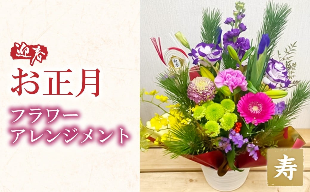 ～迎春 お正月～ フラワー アレンジメント【寿】【2025年12月30日(火) お届け予定】｜花 お花 生花 フラワーアレンジメント 正月 元旦 飾り お祝い 大阪府 阪南市