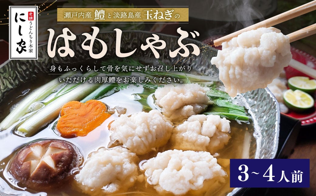 【指定日必須】老舗 「うどんちり本家 にし家」瀬戸内産 鱧 と 淡路島産 玉ねぎの はもしゃぶ （3〜4人前） 【11月上旬～6月上旬発送不可】【月曜日と木曜日指定不可】