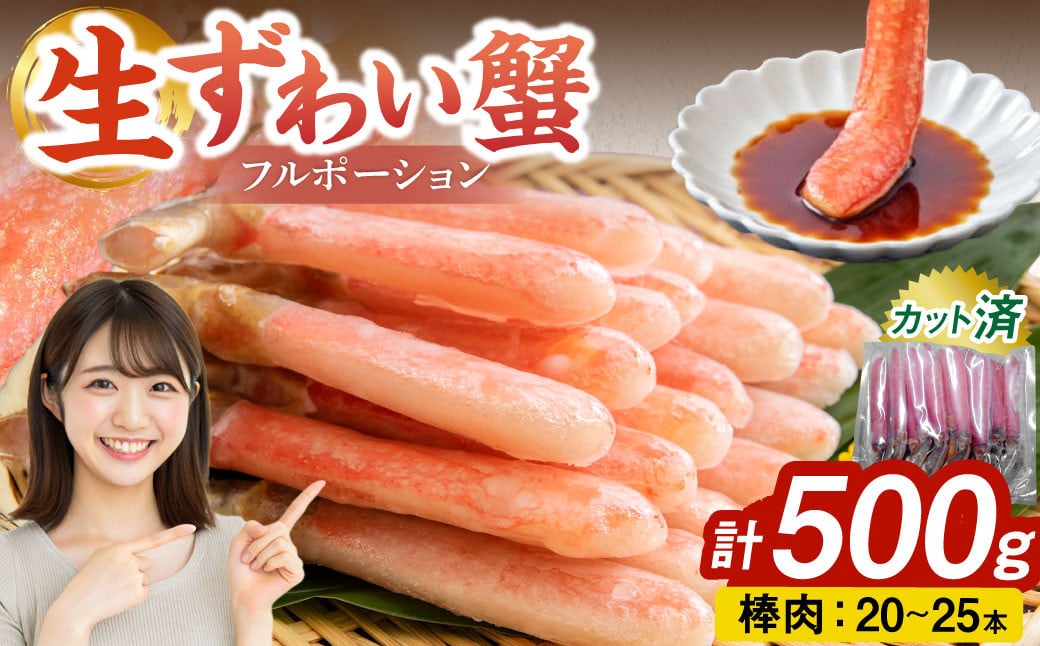 生ずわい蟹 フルポーション 500g (20 〜 25本) 【4】 かに カニ ずわい蟹 足 ポーション むき身 しゃぶしゃぶ 鍋 海鮮 BBQ バーベキュー 簡単調理  冷凍