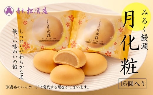 青木松風庵 月化粧 16個入【7営業日程度で発送】｜ お菓子 和菓子 洋菓子 スイーツ おやつ 饅頭 まんじゅう みるく饅頭