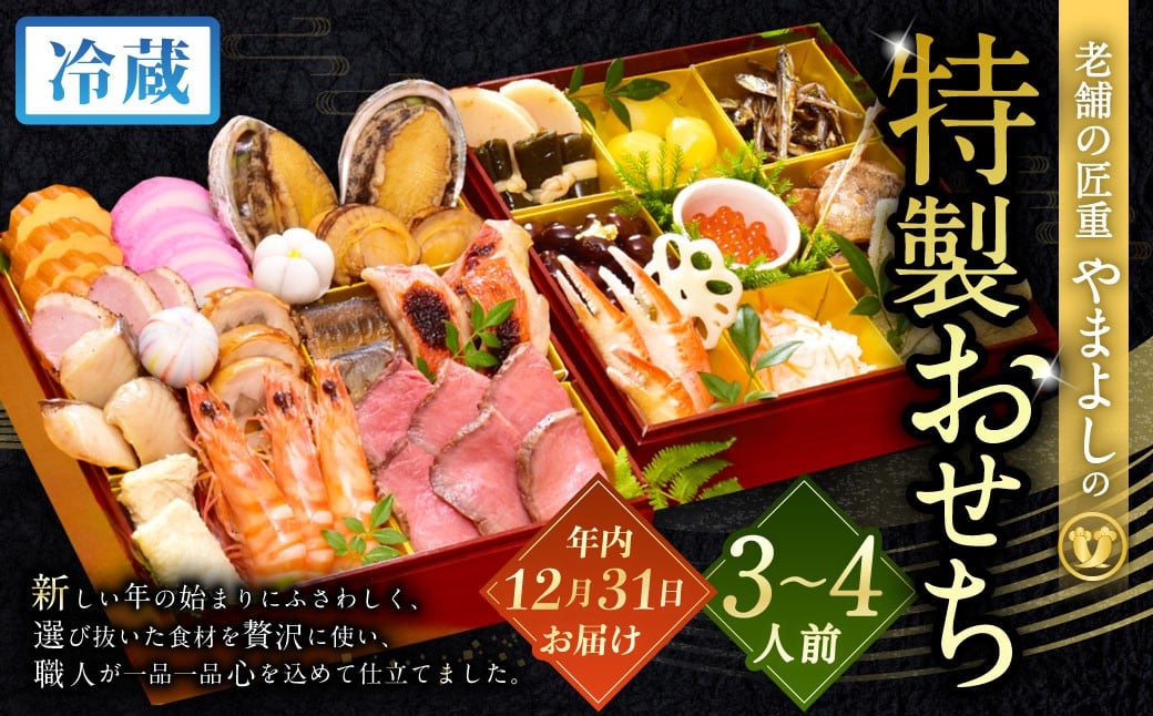 【2025年12月31日着】老舗の匠重『やまよし』の特製おせち (3～4人前) 2段重 25品目 正月 お祝い おせち 新春 迎春おせち 定番おせち 本格おせち※12月24日迄に入金確認で12月31日(水)着発送