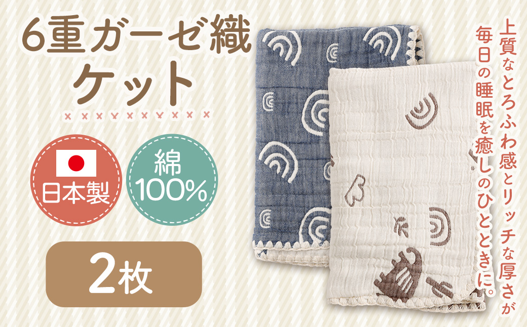 6重ガーゼ織ケット ×2枚 （ベージュ・ネイビー） ガーゼケット タオルケット オールシーズン コットン 綿100％ 寝具 日用品 お歳暮 お中元 プレゼント ギフト 日本製