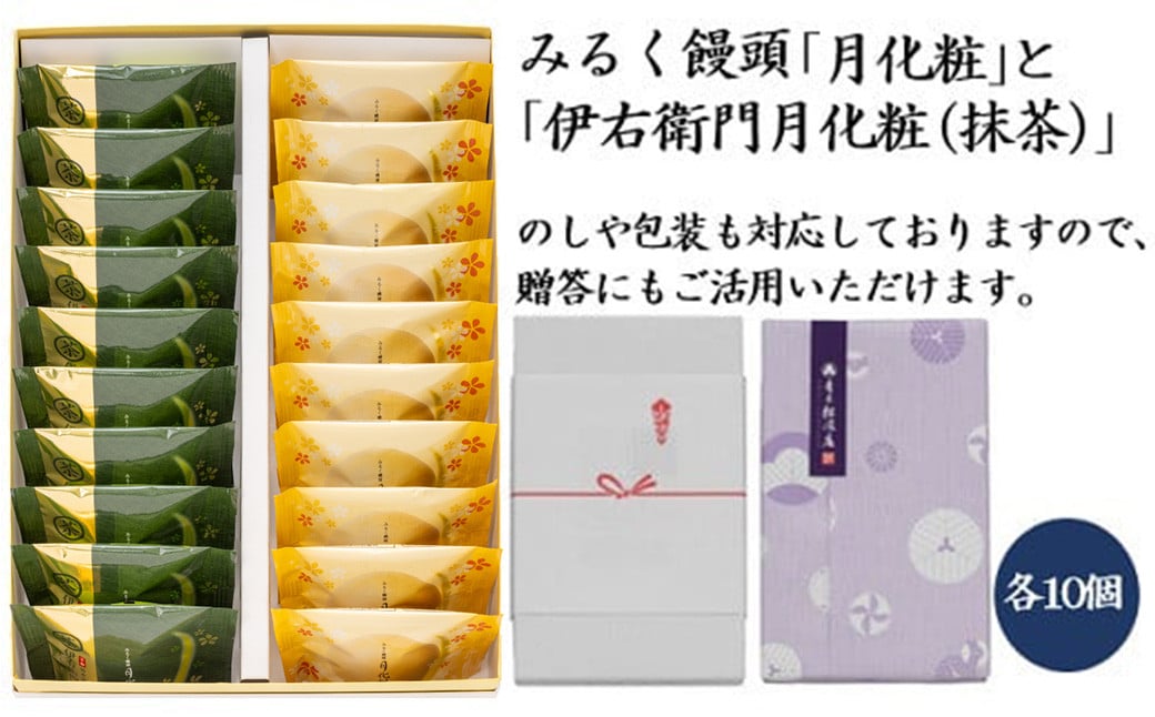 青木松風庵 月化粧 ＆ 伊右衛門 月化粧 抹茶 各10個詰合せ 合計20個入り【7営業日程度で発送】｜ お菓子 和菓子 洋菓子 饅頭 まんじゅう ミルク饅頭