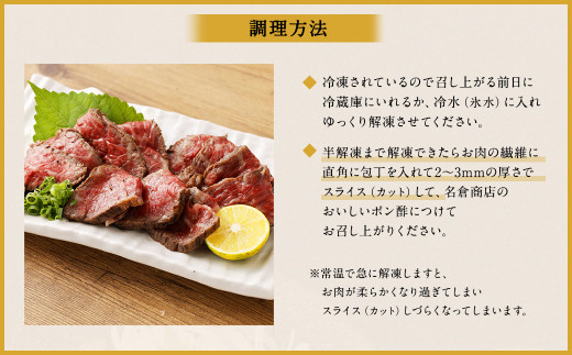 【順次発送】牛たたき 200gと 名倉商店のおいしいポン酢 30ml セット｜ 肉 牛肉 牛 和牛 特選牛 赤身 たたき ローストビーフ 国産 ぽん酢 土佐醤油 しょうが付