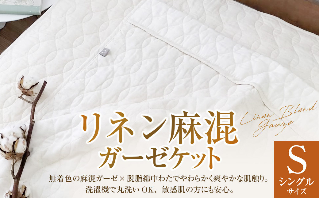 【シングルサイズ】 リネン麻混ガーゼケット｜ ガーゼケット タオルケット シングル キナリガーゼ リネン コットン 綿100％ 衿付き 寝具 大阪府 阪南市
