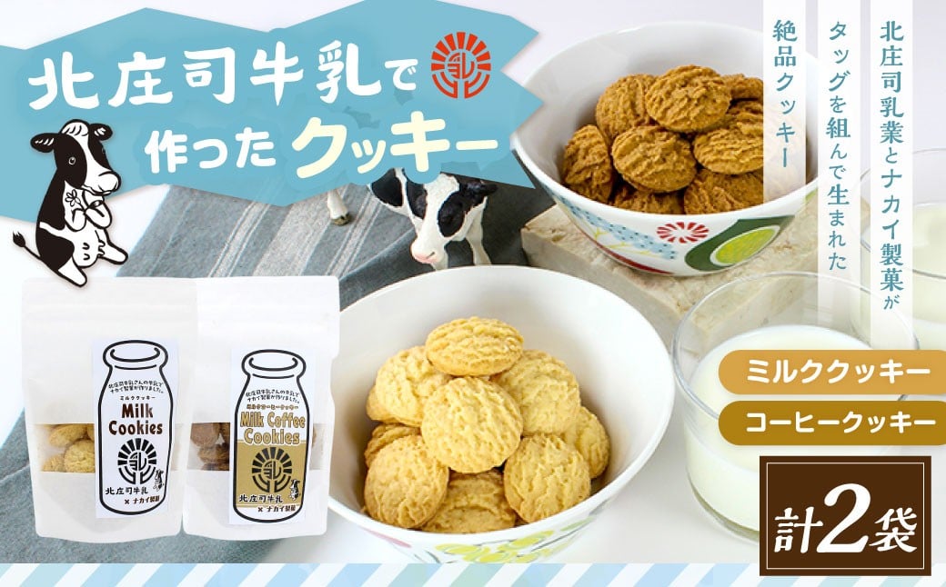 クッキーセット（北庄司牛乳で作ったミルククッキー 100g×1袋、ミルクコーヒークッキー 100g×1袋） | お菓子 クッキー おやつ 菓子 焼き菓子