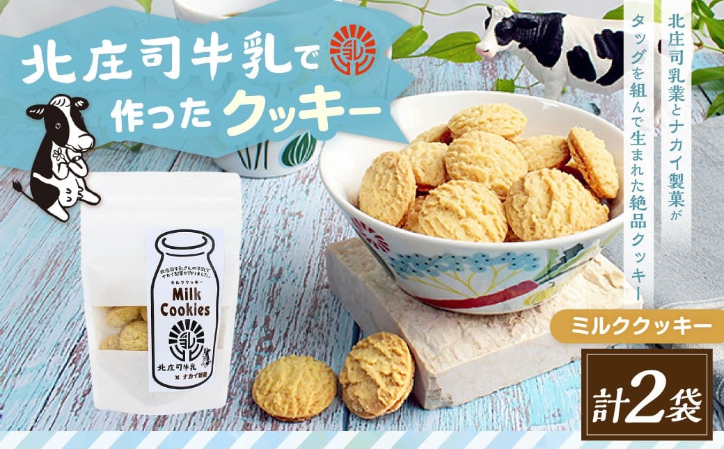 北庄司牛乳で作ったミルククッキー 100g×2袋 | お菓子 クッキー おやつ 菓子 焼き菓子