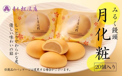 青木松風庵 月化粧 20個入【7営業日程度で発送】｜ お菓子 和菓子 洋菓子 饅頭 まんじゅう みるく饅頭