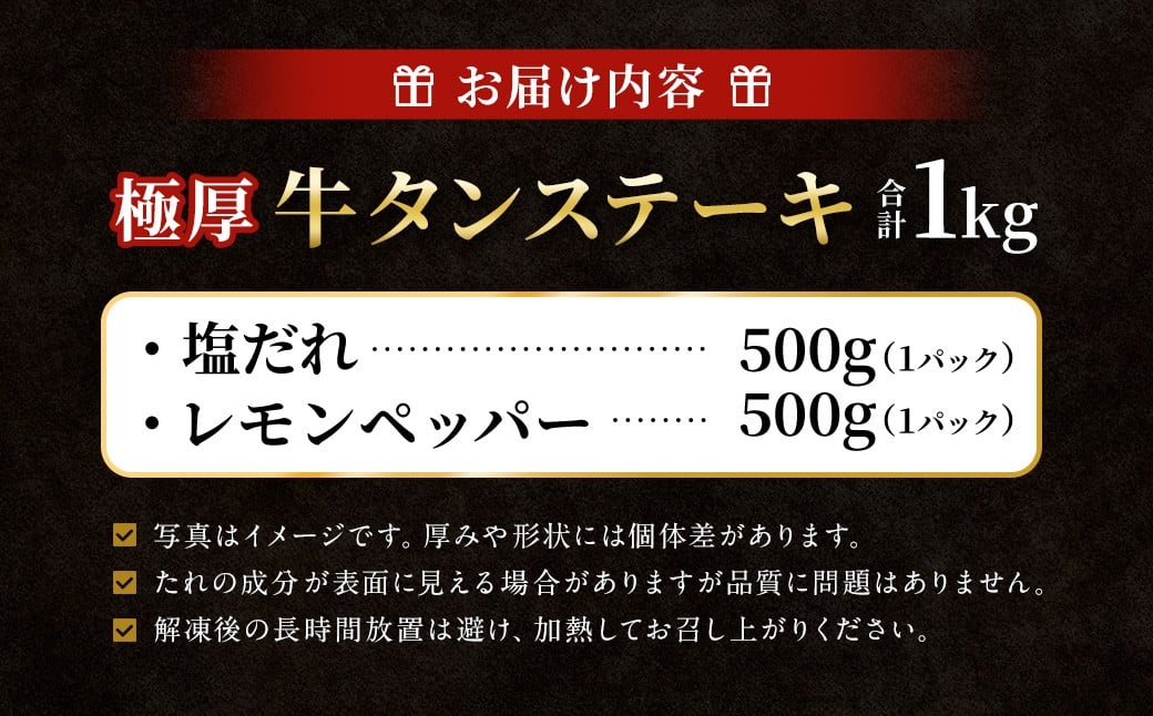 極厚牛タンステーキ 1kg （500g×2パック） 塩だれ × レモンペッパー ／ 牛タン 牛たん タン たん 牛肉 お肉 肉 ステーキ 極厚 大阪府 阪南市 冷凍