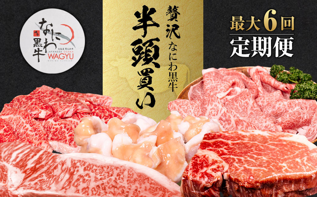 【配送回数が選べる！最大6回定期便】なにわ黒牛 贅沢 全部位が楽しめる 半頭買い 総重量約79,700g ｜ ブランド牛 和牛 牛 丸ごと 食べ尽くし 半頭 希少部位 高額返礼品 冷凍 大阪府 阪南市