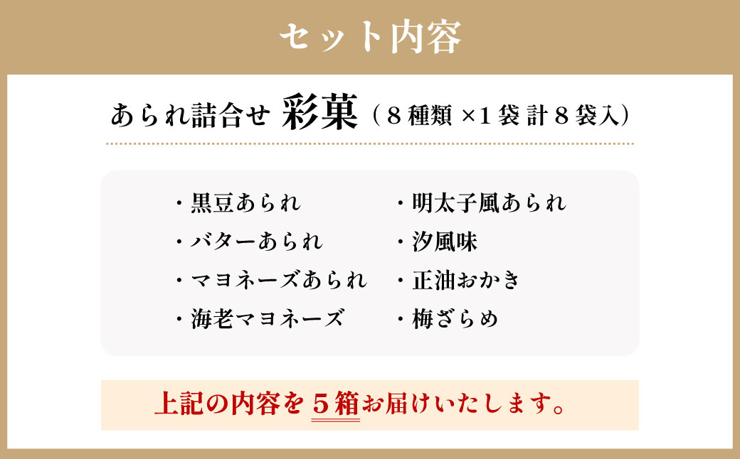 贈り物 ・ プチギフトにおすすめ！ あられ 詰合せ 彩菓 (小) 5箱 セット
