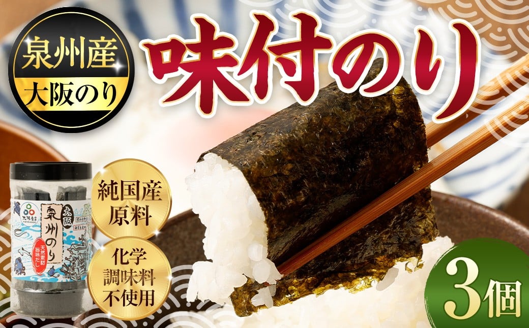 泉州産 稀少 大阪のり 味付のり 3個セット｜のり 海苔 国産 味付き 味付け セット 