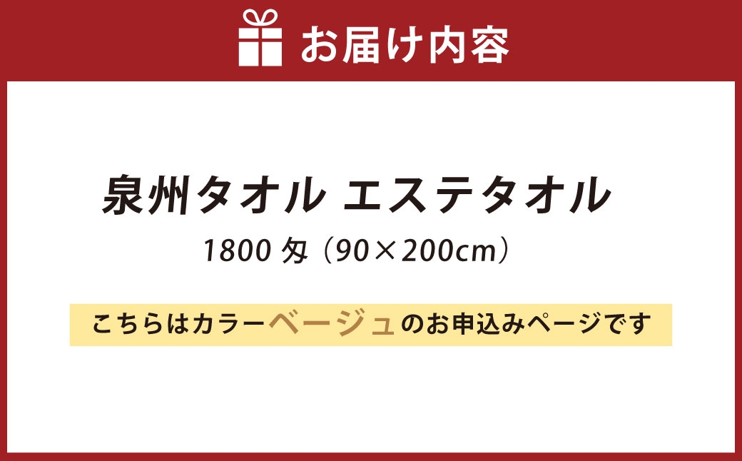 【 ベージュ 】 泉州タオル エステタオル 90×200cm 生活雑貨 生活用品 日用品 タオル エステ バスタオル 大判サイズ