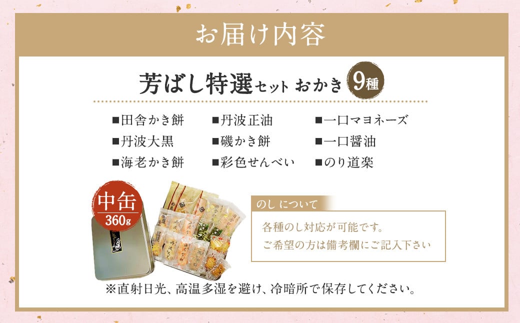 芳ばし 特選セット 中缶 おかき 9種 360g